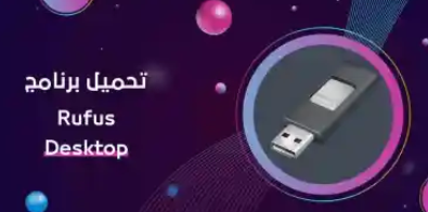 تحميل برنامج Rufus لإنشاء أقراص USB قابلة للتشغيل